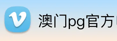 澳门pg官方电子平台 Logo