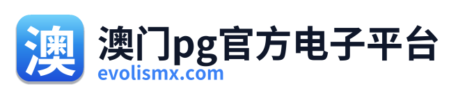 澳门pg官方电子平台